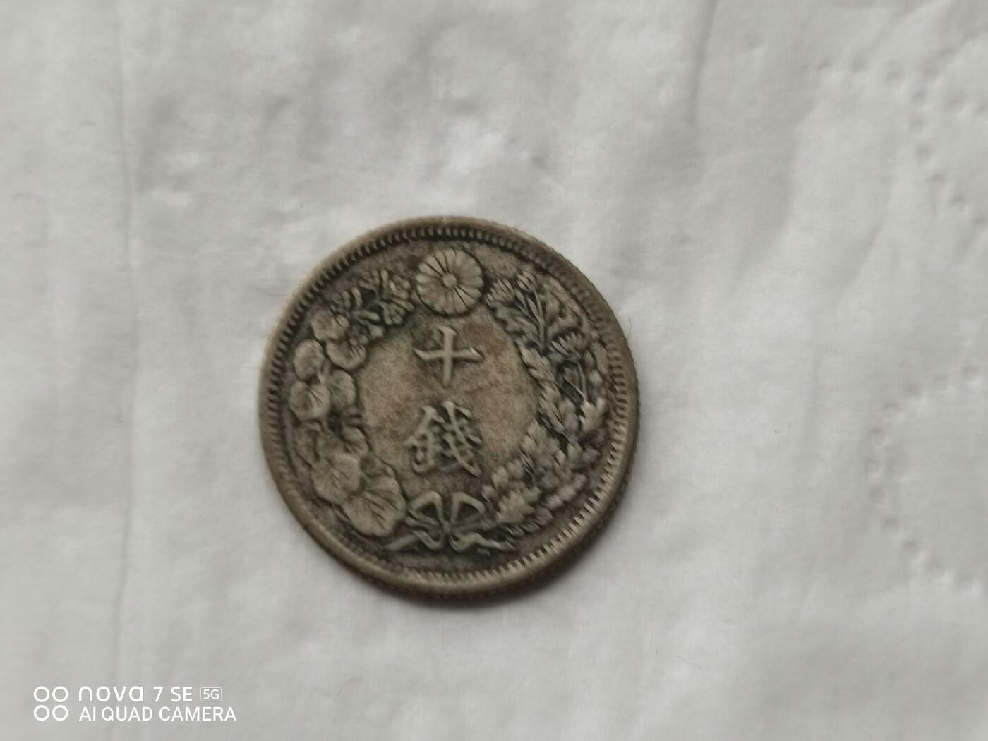 银币 大正五年旭日十钱银币