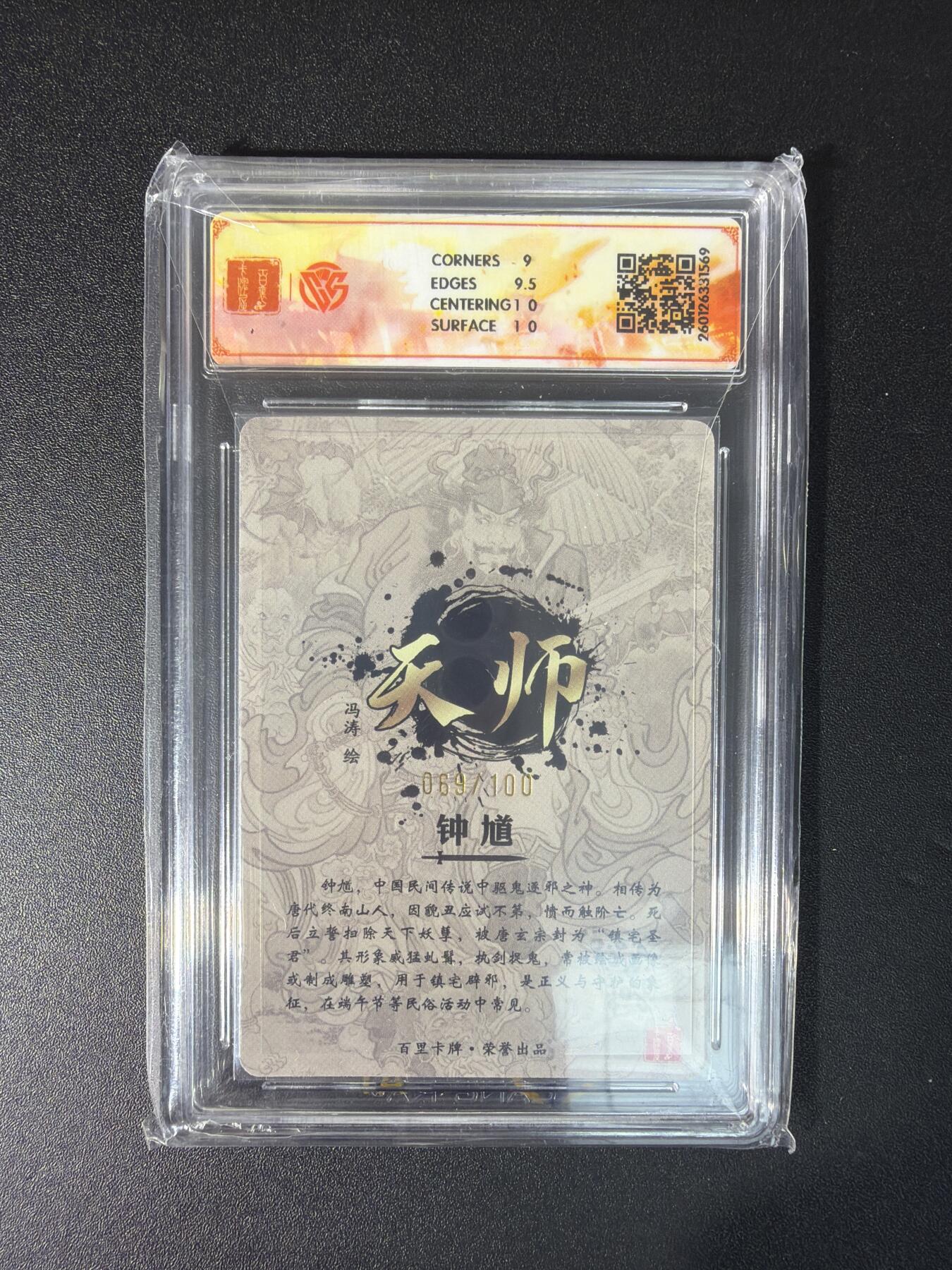 NO.29 好又多金牌大场，每周一站式配齐，方便凑单！（卖家送拍0抽成！周6晚9点截拍！） 【69/100编】百里卡牌 天师钟馗 冯涛 光刻  9.5分