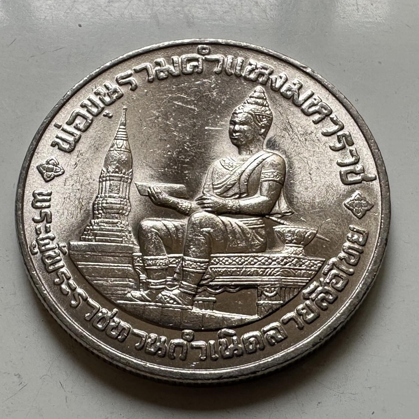 🌹外币初藏🌹🐯2026年第37场   每周二四六晚8️⃣点 接代拍 泰国 1982年 泰语字母表700周年10泰铢纪念币