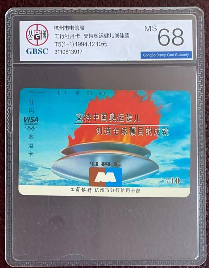 《卡拍》第346期拍卖4月4日晚22：10时延时截拍 杭州田村卡《工行牡丹卡》一全新卡，公博评级MS68分。