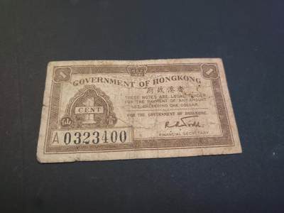 博彦收藏    4月11日 8点 钱币专场 - 香港 1941年 1分 流通品