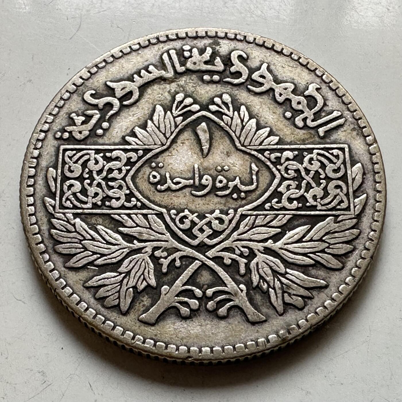 🌹外币初藏🌹🐯2026年第37场   每周二四六晚8️⃣点 接代拍 叙利亚 1950年 1里拉银币 9.9g-27.8mm 68%银