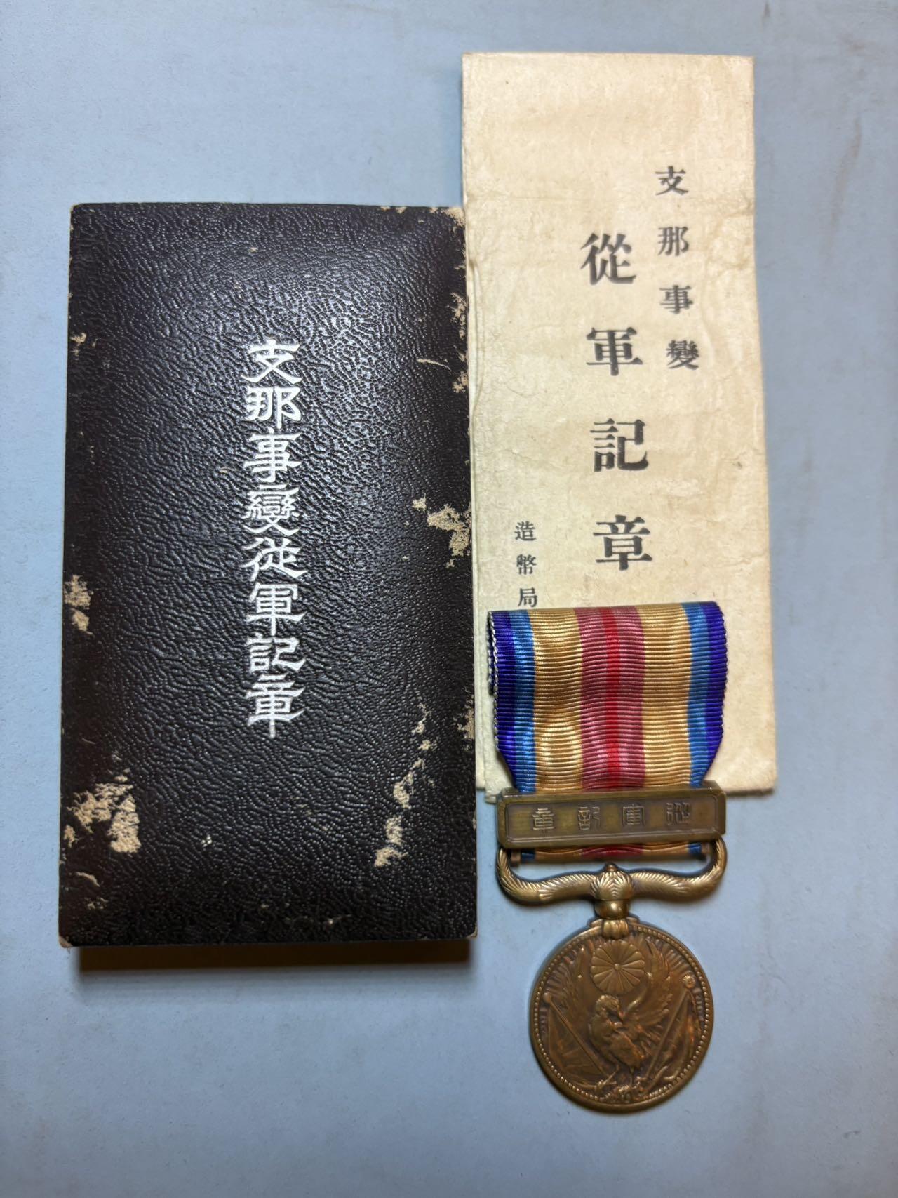 盛世勋华——号角文化勋章邮票专场拍卖第313期 牢记历史 勿忘国耻 日本七七事变从军记章 带原盒 原纸袋