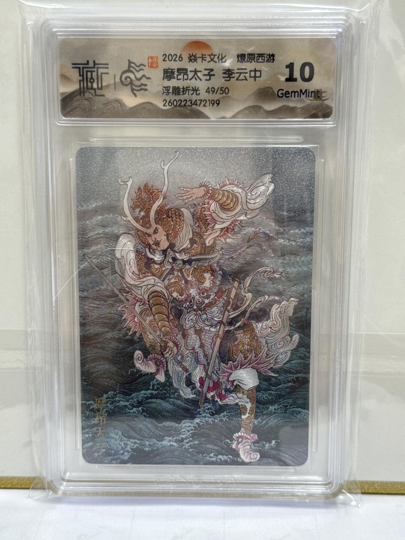 大麦马年第二场 2026 焱卡 燎原西游 李云中 摩昂太子 49/50 浮雕折光 10G