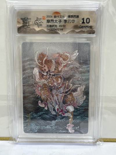 大麦马年第二场 - 2026 焱卡 燎原西游 李云中 摩昂太子 49/50 浮雕折光 10G