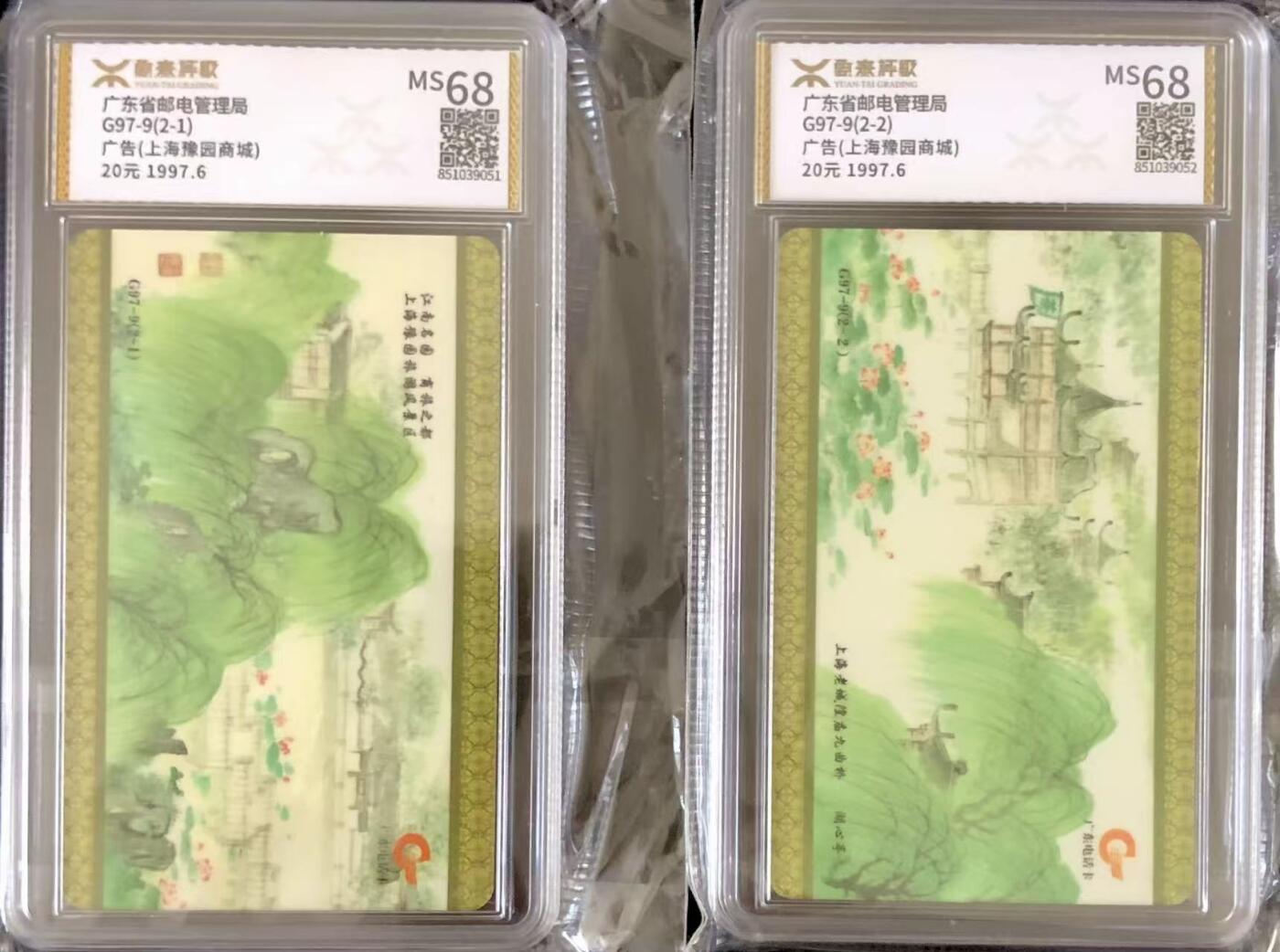 《卡拍》第346期拍卖4月4日晚22：10时延时截拍 广东欧特佳卡《G97-9上海豫园商城》二全新卡，源泰评级MS68分。