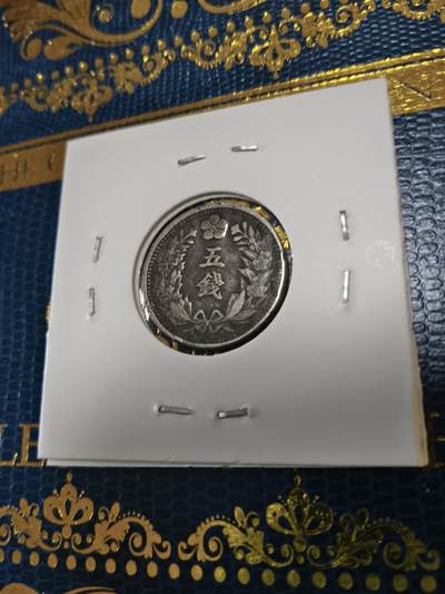 长老汇马年精选第十五场拍卖 - 1905(光武9年)朝鲜五钱铜镍币，克书F12分6美金