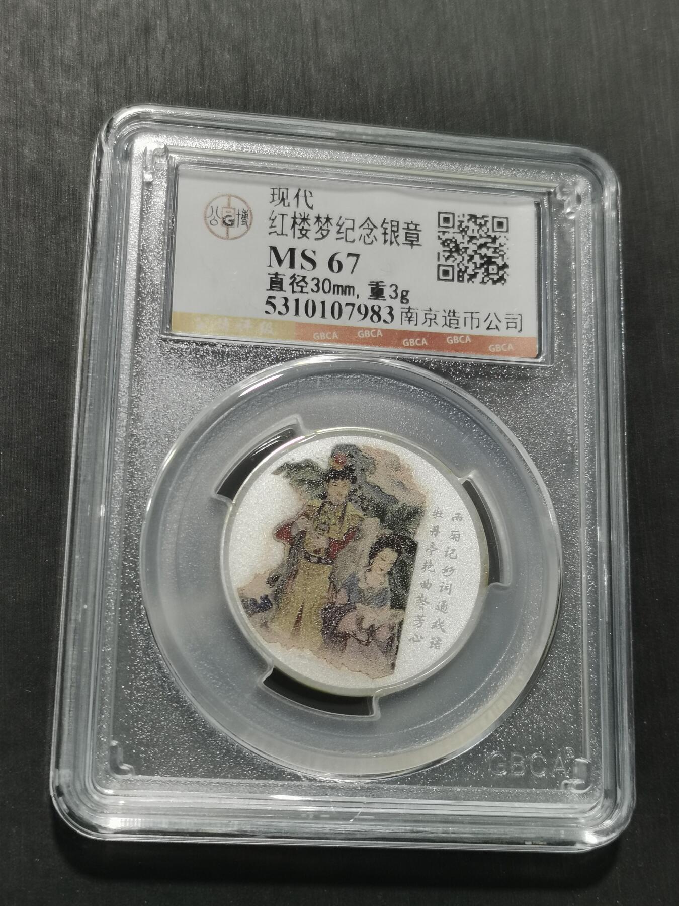 天下钱庄专场欢迎参拍 红楼梦银章，3克纯银