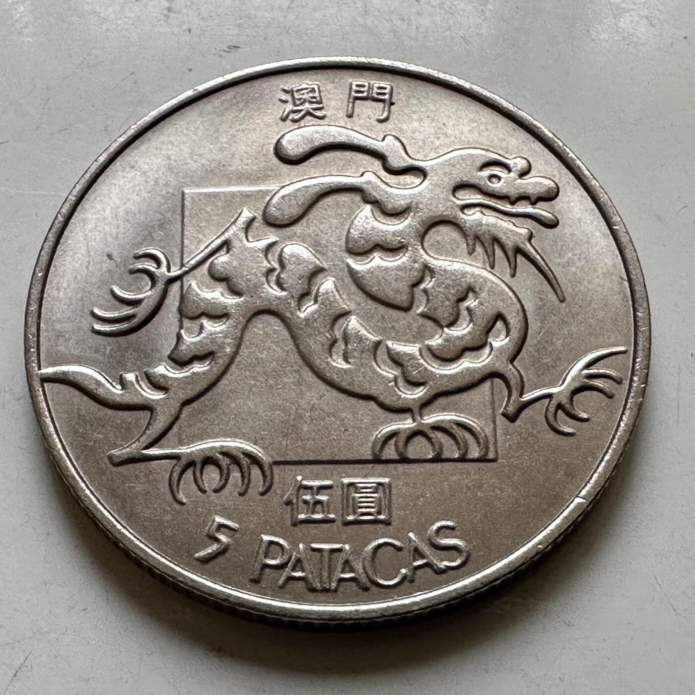 🌹外币初藏🌹🐯2026年第37场   每周二四六晚8️⃣点 接代拍 澳门1988年大龙五元