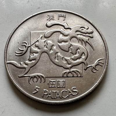 🌹外币初藏🌹🐯2026年第37场   每周二四六晚8️⃣点 接代拍 - 澳门1988年大龙五元