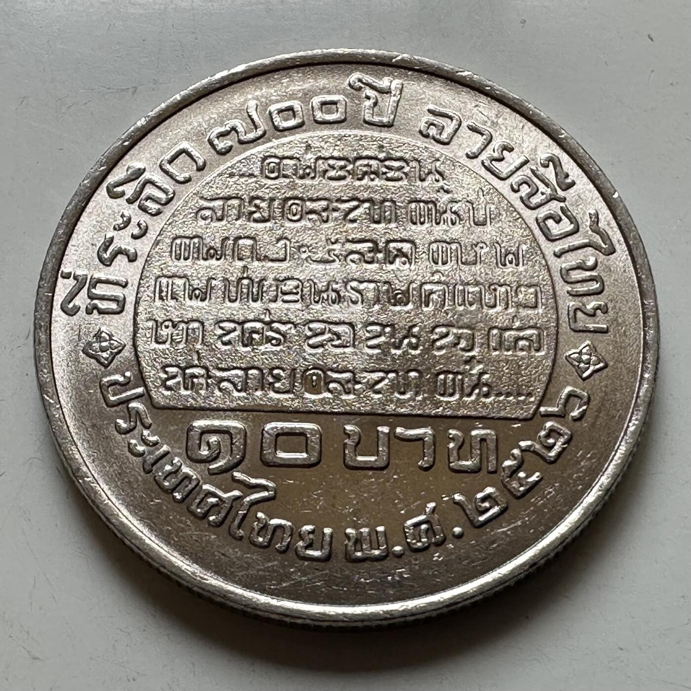 🌹外币初藏🌹🐯2026年第37场   每周二四六晚8️⃣点 接代拍 泰国 1982年 泰语字母表700周年10泰铢纪念币