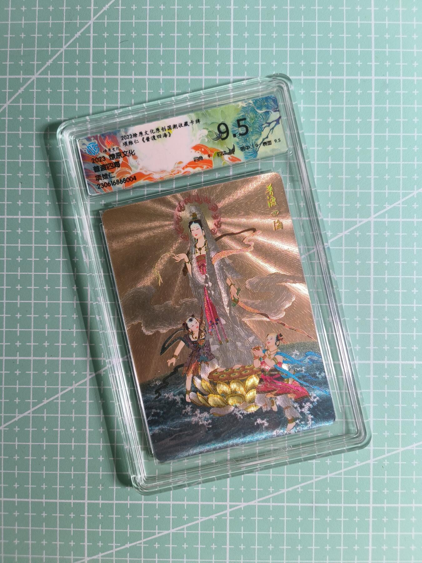 C先生卡牌 第26期 持续收拍品中…零手续费代拍 【折光】燎原文化×项维仁《普渡四海》普渡四海 9.5分