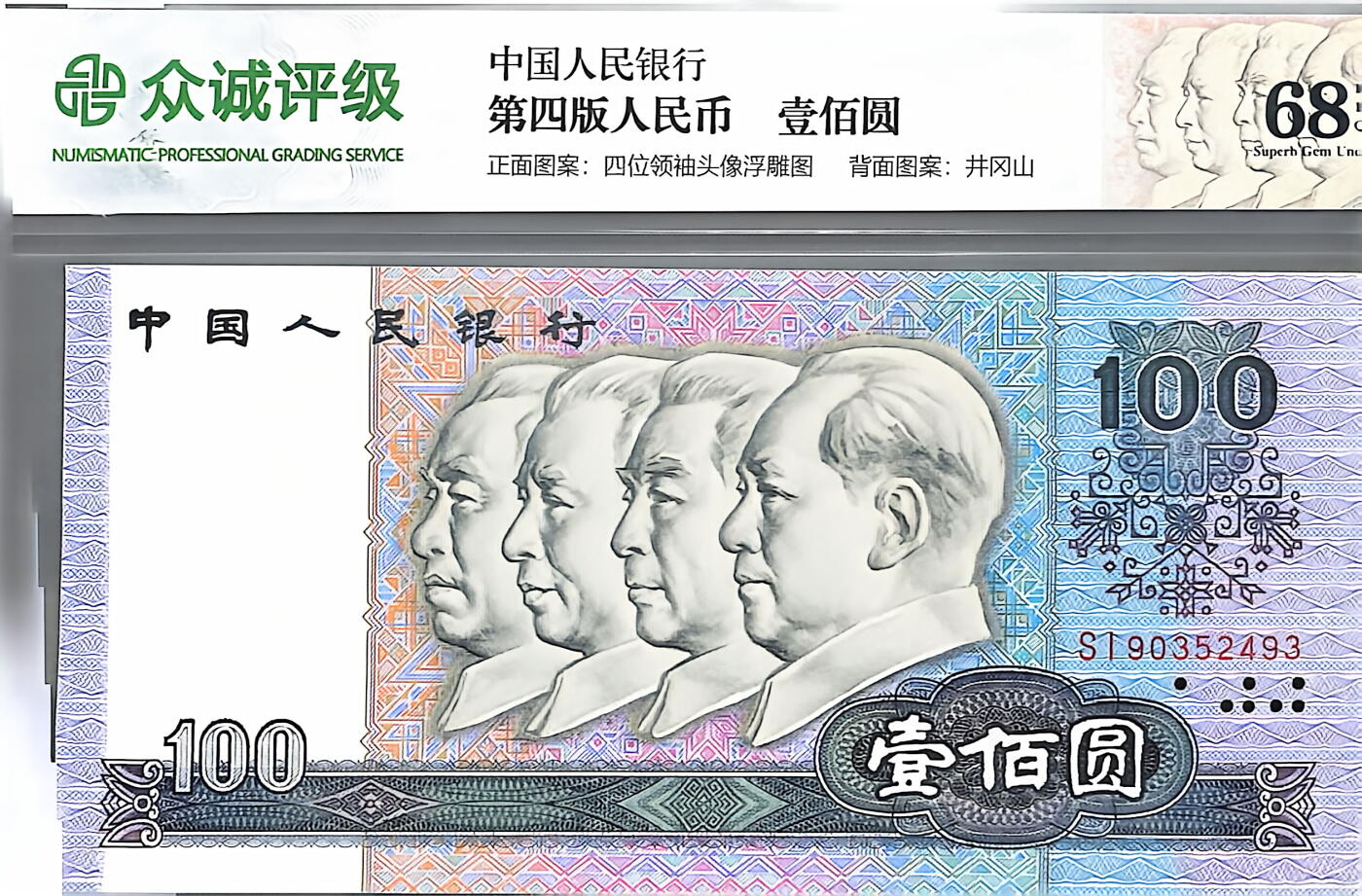 回流0406 第四套人民币1990年版100元纸币，众诚评级（NPGS）68EPQ（Superb Gem Unc，超级精美未流通）