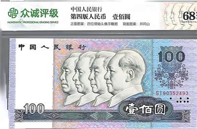 回流0406 - 第四套人民币1990年版100元纸币，众诚评级（NPGS）68EPQ（Superb Gem Unc，超级精美未流通）