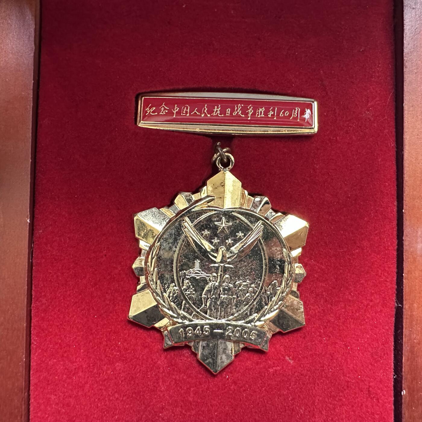 🌹外币初藏🌹🐯2026年第37场   每周二四六晚8️⃣点 接代拍 2005年抗日战争胜利60周年纪念章 国家级