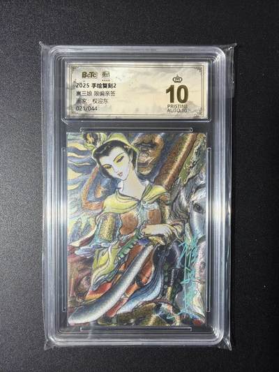 NO.29 好又多金牌大场，每周一站式配齐，方便凑单！（卖家送拍0抽成！周6晚9点截拍！） - 【21/44编亲签】昆仑万象 手绘复刻2 权迎东亲签 扈三娘 粗闪 爆金10分