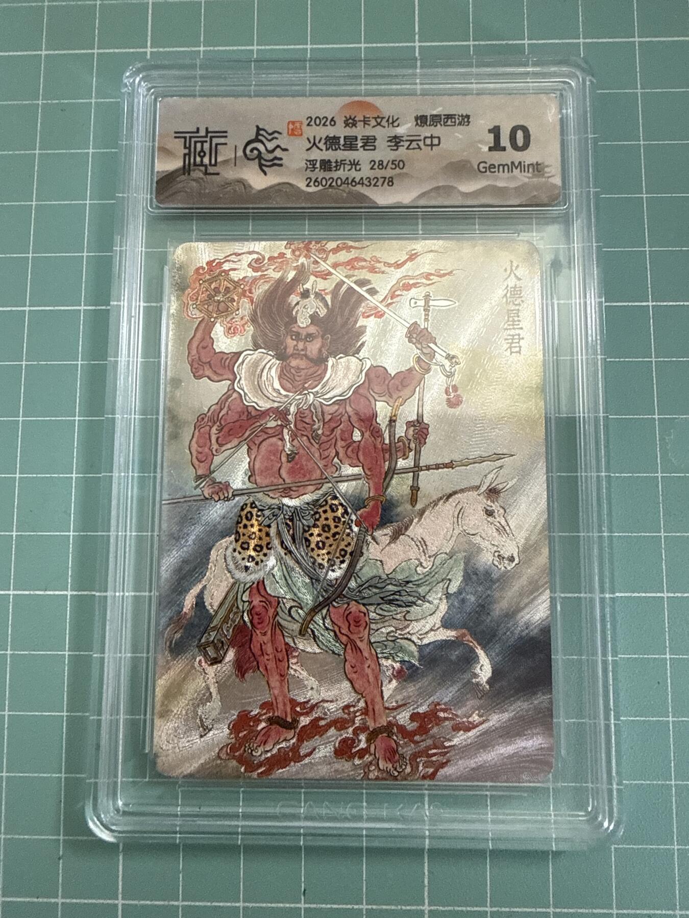 卡牌发烧友第27期，金牌大场，主打性价比，随单带裸卡，进群抢包邮红包（持续收拍品，每周六晚23:00截拍，好又多福利放送，） 【限编卡】焱卡文化 燎原西游4 火德星君 浮雕折光 28/50 10G