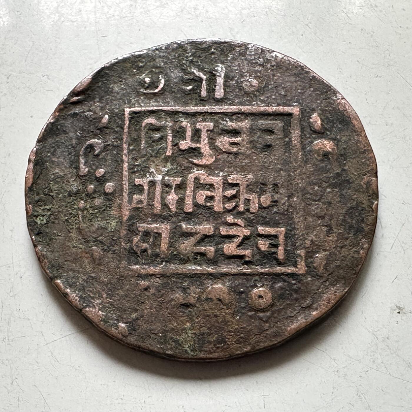 🌹外币初藏🌹🐯2026年第37场   每周二四六晚8️⃣点 接代拍 尼泊尔早期半机制一派沙铜币--1