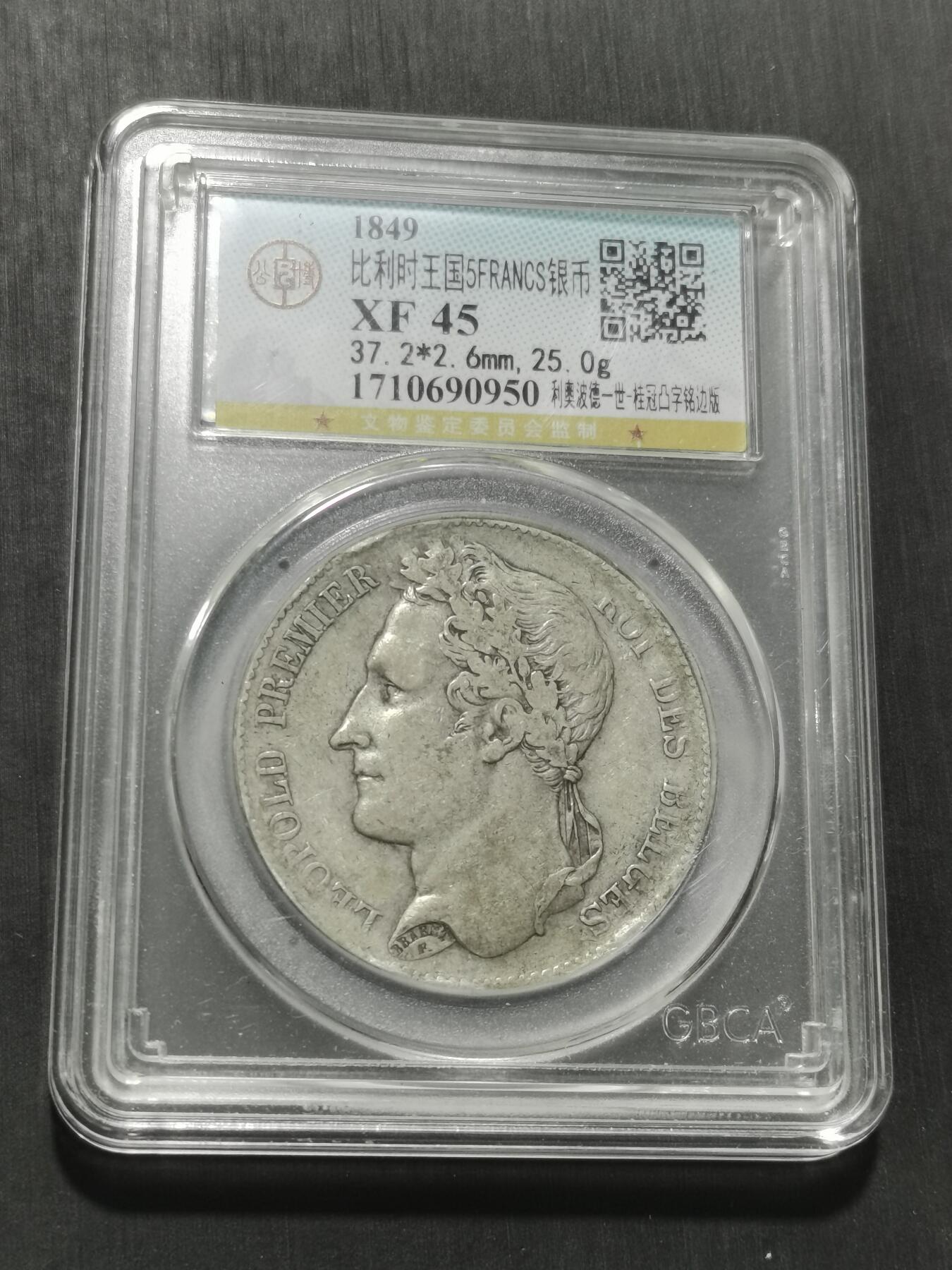 天下钱庄专场欢迎参拍 比利时利奥波德一世桂冠版银币