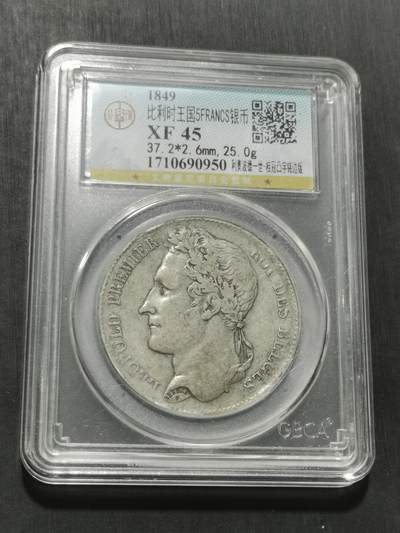 天下钱庄专场欢迎参拍 - 比利时利奥波德一世桂冠版银币