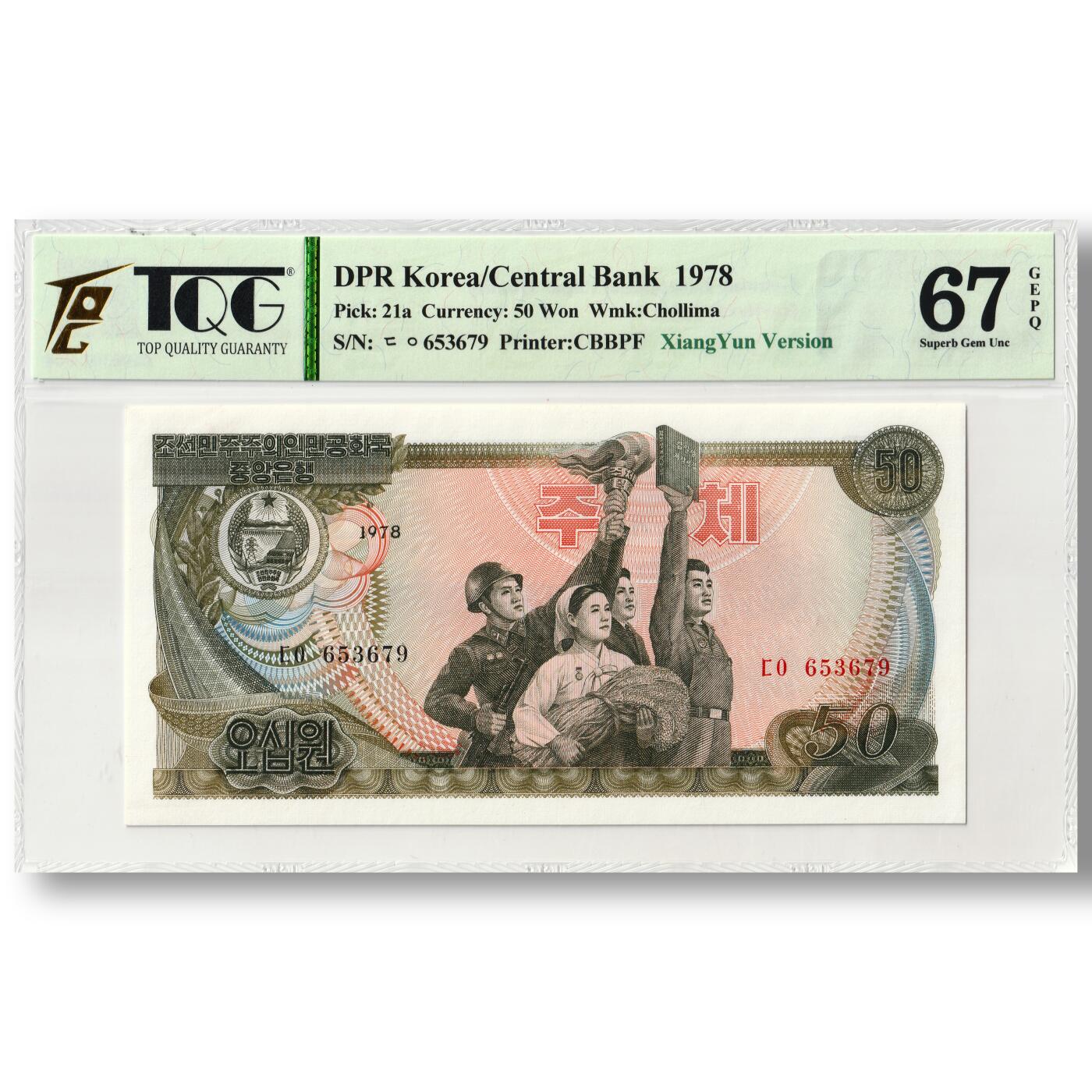 1978年朝鲜-第三版纸币50元无戳-后期版（祥云版）TQG评级67GEPQ