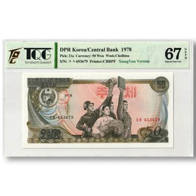 1978年朝鲜-第三版纸币50元无戳-后期版（祥云版）TQG评级67GEPQ - 1978年朝鲜-第三版纸币50元无戳-后期版（祥云版）TQG评级67GEPQ