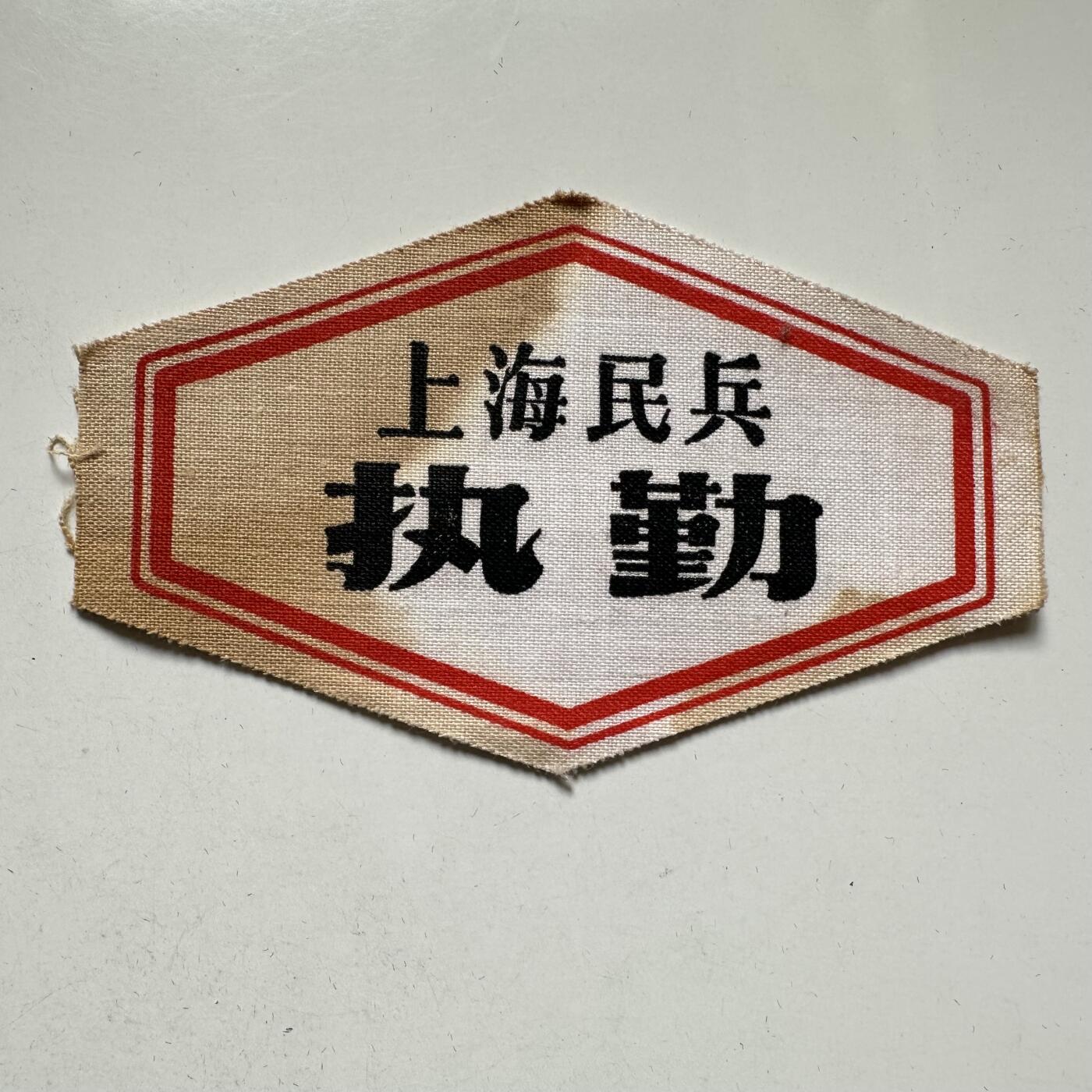 🌹外币初藏🌹🐯2026年第37场   每周二四六晚8️⃣点 接代拍 文革时期上海民兵执勤布标 原品未填信息 红色收藏实物—2