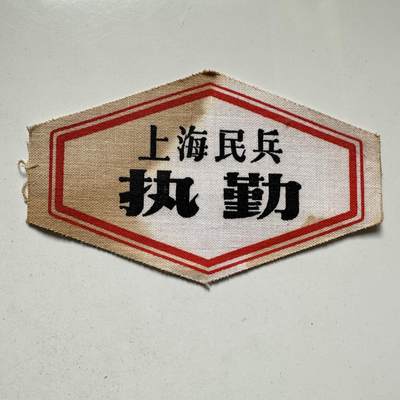 🌹外币初藏🌹🐯2026年第37场   每周二四六晚8️⃣点 接代拍 - 文革时期上海民兵执勤布标 原品未填信息 红色收藏实物—2