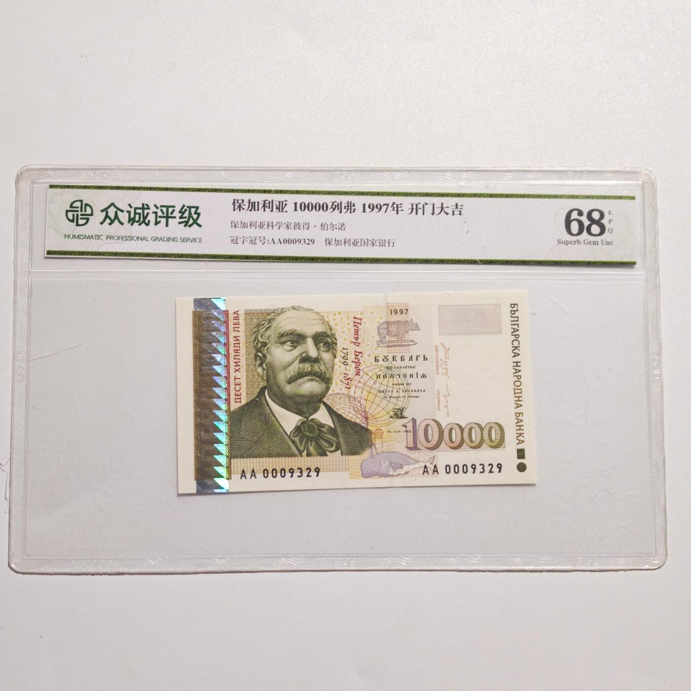 4月4日结束，成斌徽章钱币专场 众诚评级保加利亚1万列弗纸币 全新新票