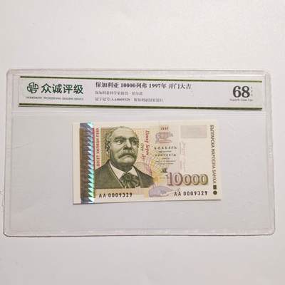 4月4日结束，成斌徽章钱币专场 - 众诚评级保加利亚1万列弗纸币 全新新票