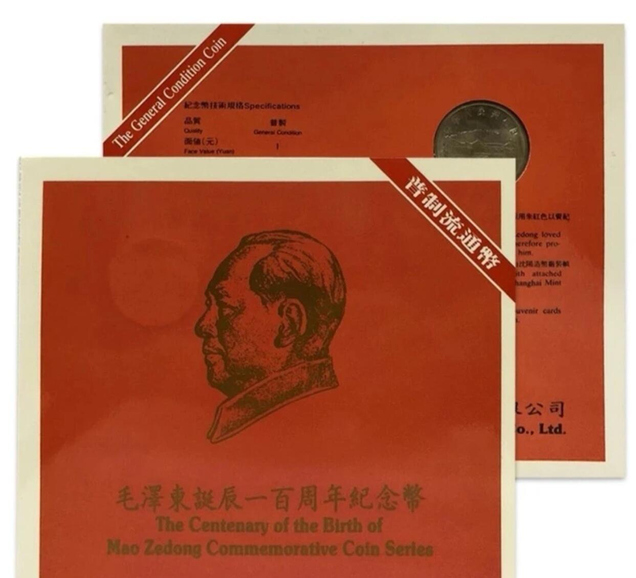 1993年纪念毛主席诞辰100周年纪念币一枚，康银阁装帧，发行量40万枚！按图发货！