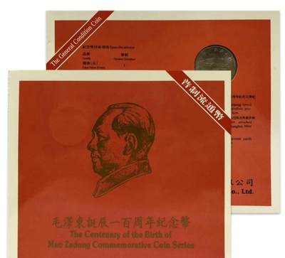 1993年纪念毛主席诞辰100周年纪念币一枚，康银阁装帧，发行量40万枚！按图发货！ - 1993年纪念毛主席诞辰100周年纪念币一枚，康银阁装帧，发行量40万枚！按图发货！