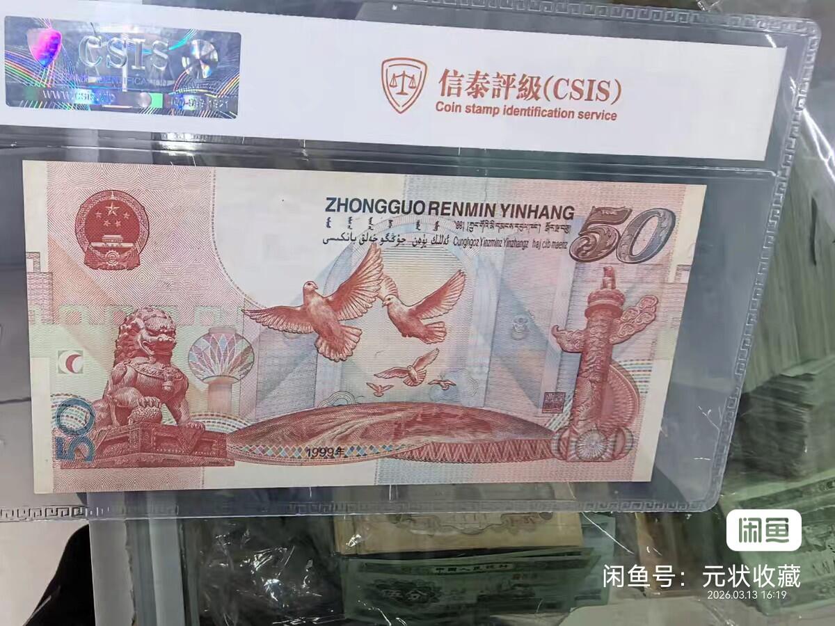 建国钞一张 号码无4 非全新