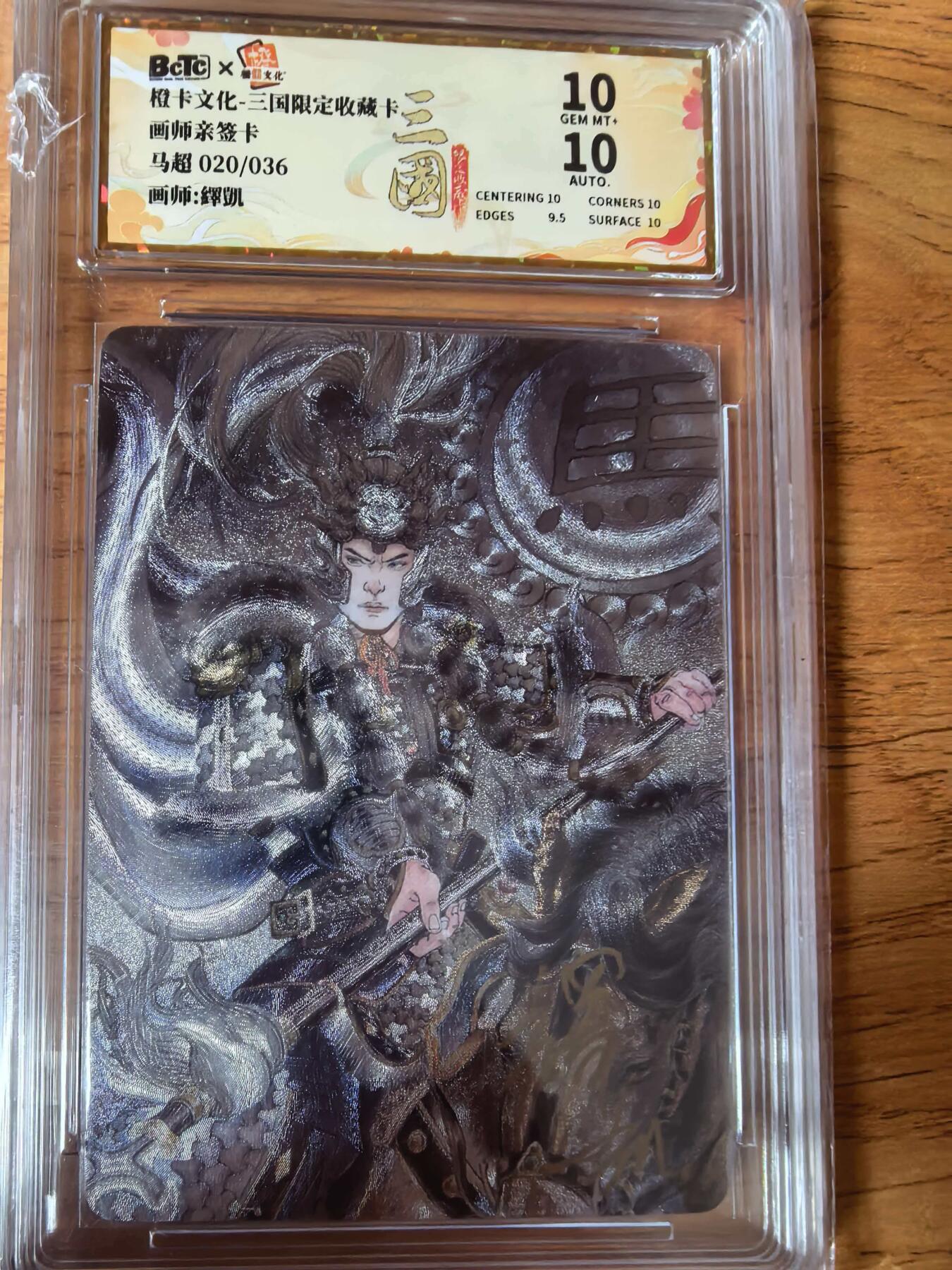 阳大大卡牌拍卖第108期（持续收拍品，周六晚上九点截拍，进群福利早知道） 【亲签爆金】橙卡文化 三国限定 泽凯 五虎 马超 爆金粗闪限编020/036