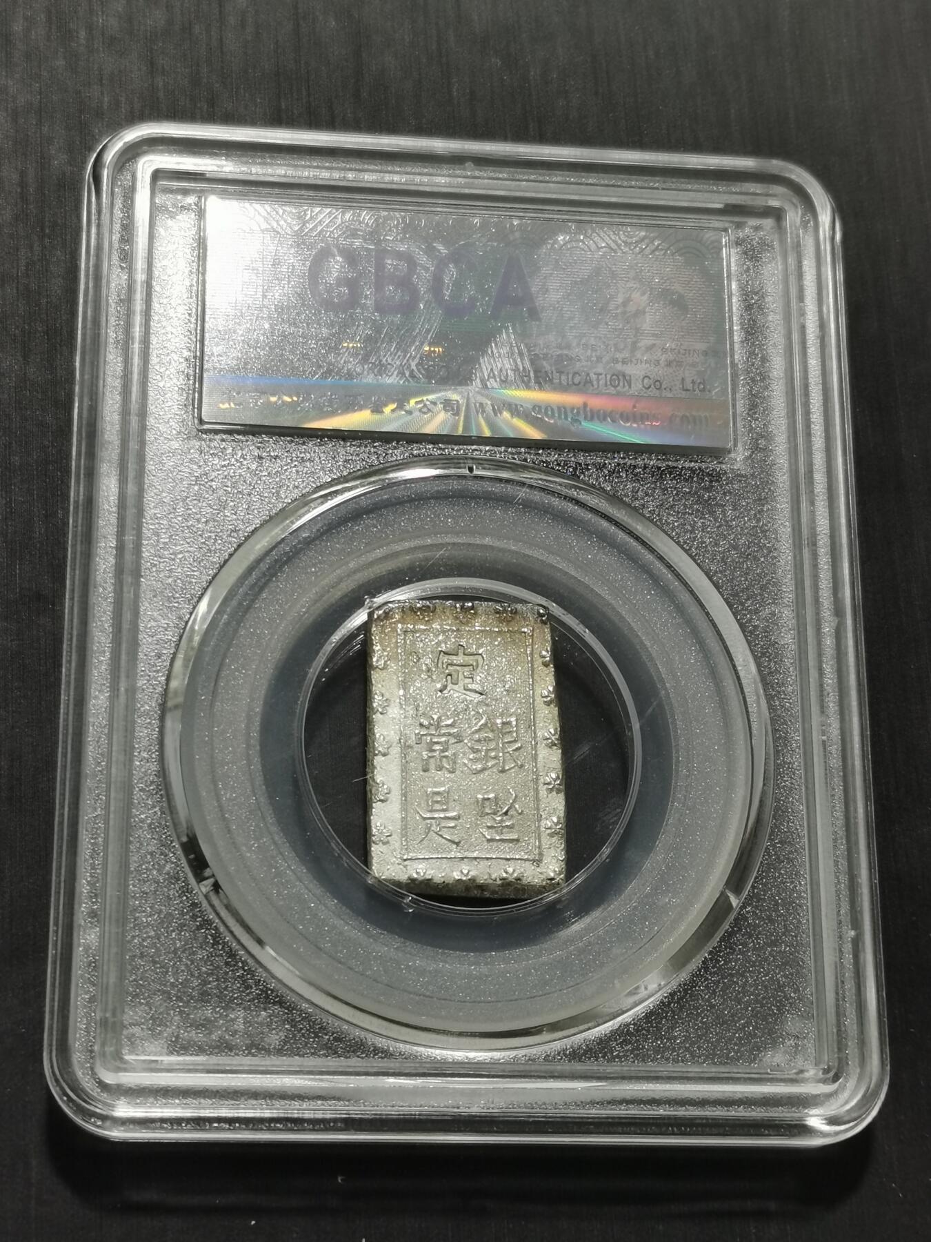 天下钱庄专场欢迎参拍 日本一分银