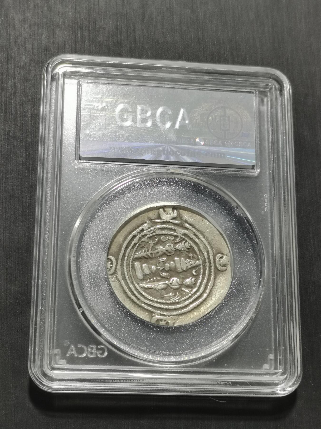 天下钱庄专场欢迎参拍 萨珊王朝银币