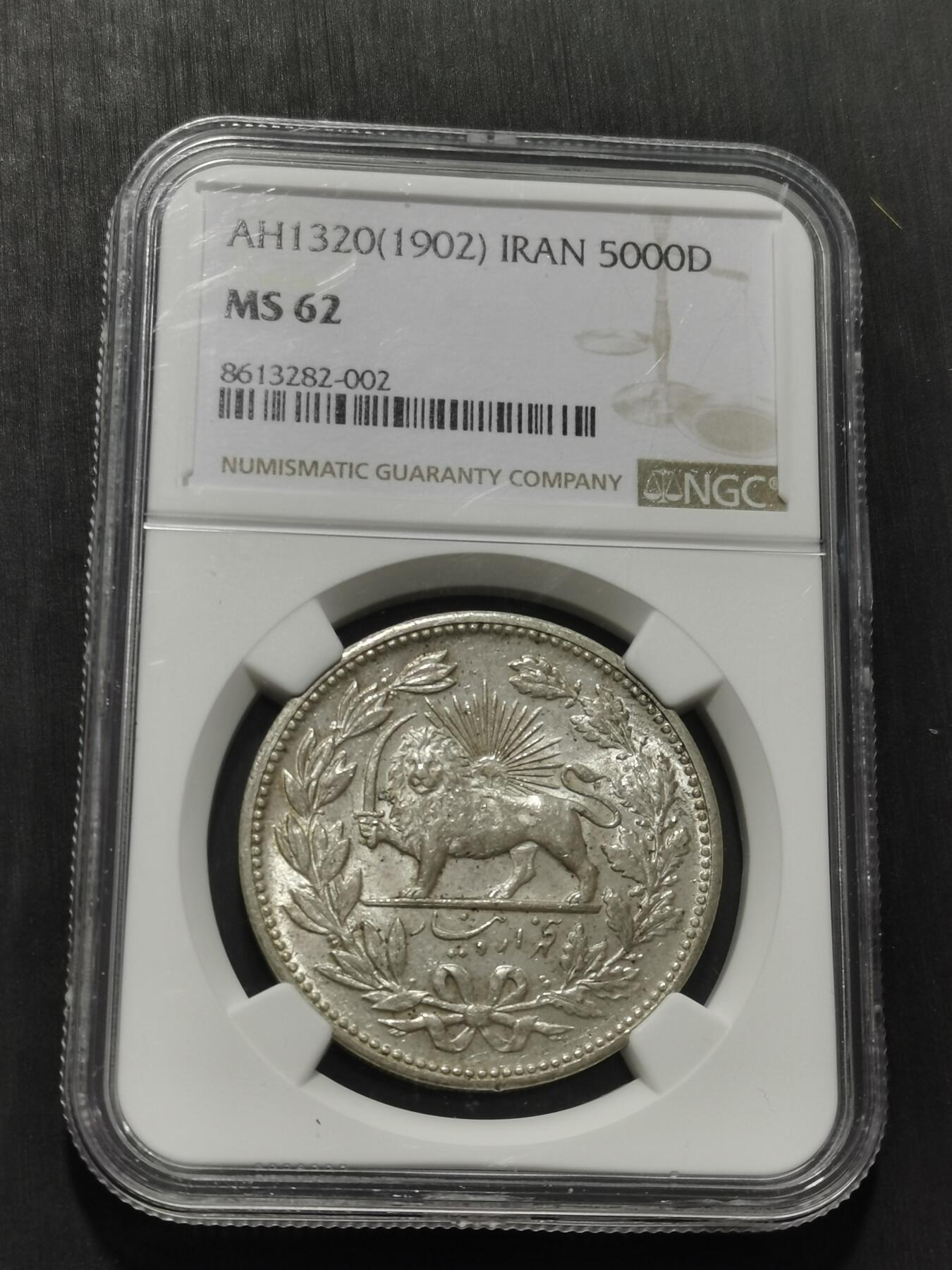 天下钱庄专场欢迎参拍 NGC MS62伊朗狮子弯刀银币