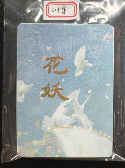 天玑星卡拍第184期《4.6周一截拍》持续收拍收评中 满赠卡需备注 - 【单人物全套】焱卡文化 妖姬传 花妖 全工艺 十七张