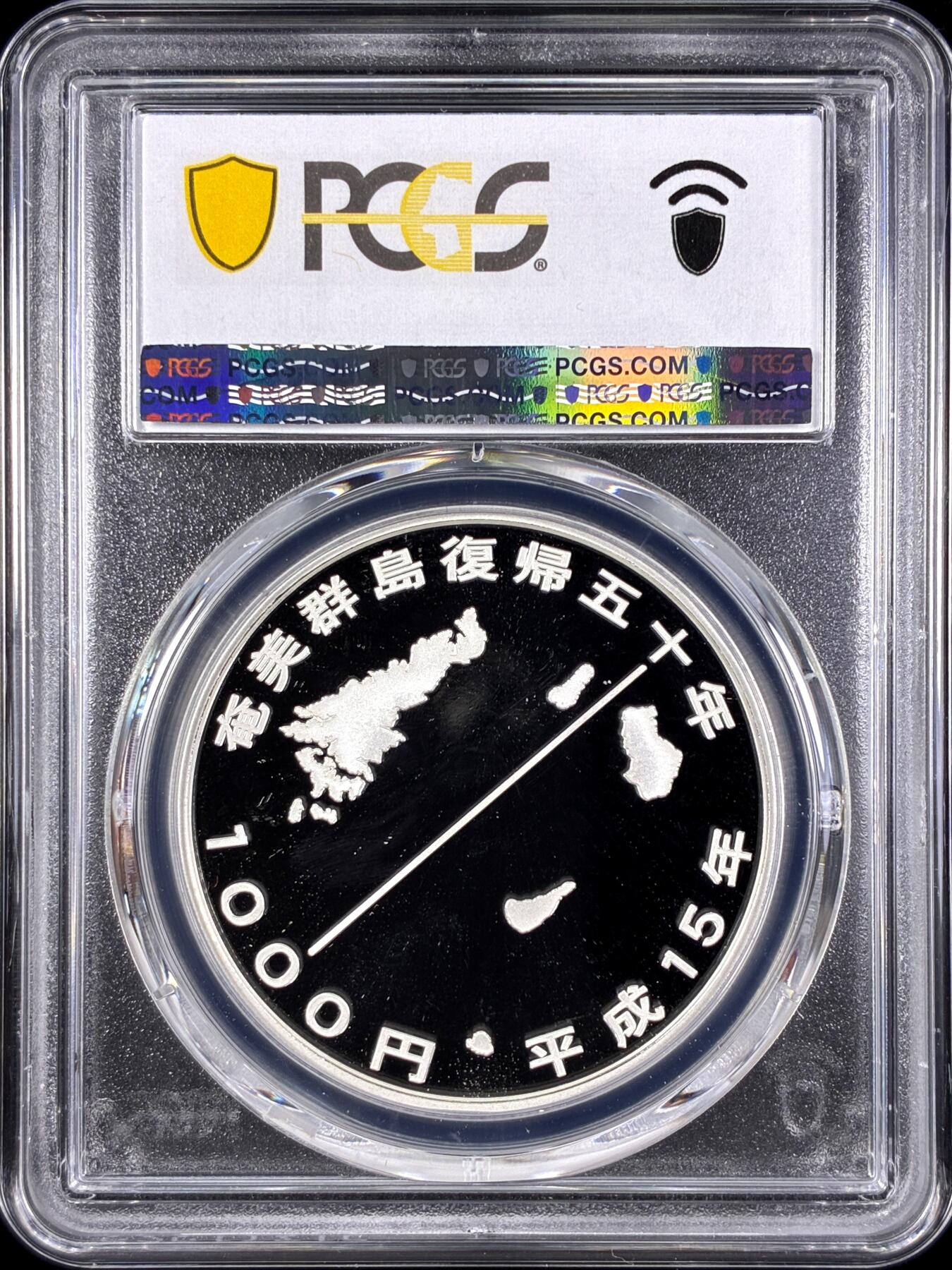 【雨安】【直播拍卖】【第0131期-评级币章】2026-04-04 周六 19:30 (金价1060, 银价18.08)  [评级现代] Japan 日本 1000日元 2003年 奄美群岛回归50周年 PCGS-PR69DCAM 精制币