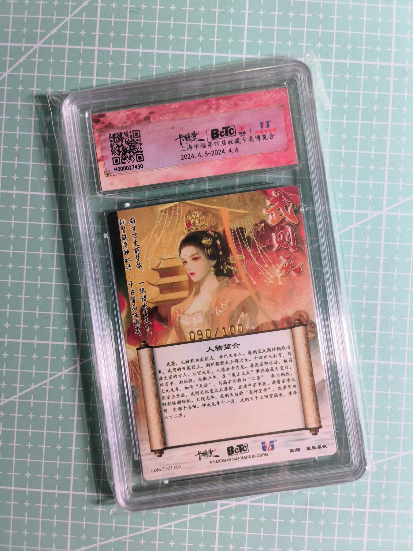 C先生卡牌 第26期 持续收拍品中…零手续费代拍 【限编粗闪】卡德曼×星辰墨夜 090/100编《武韵红颜》中福展会限定 武则天 10分