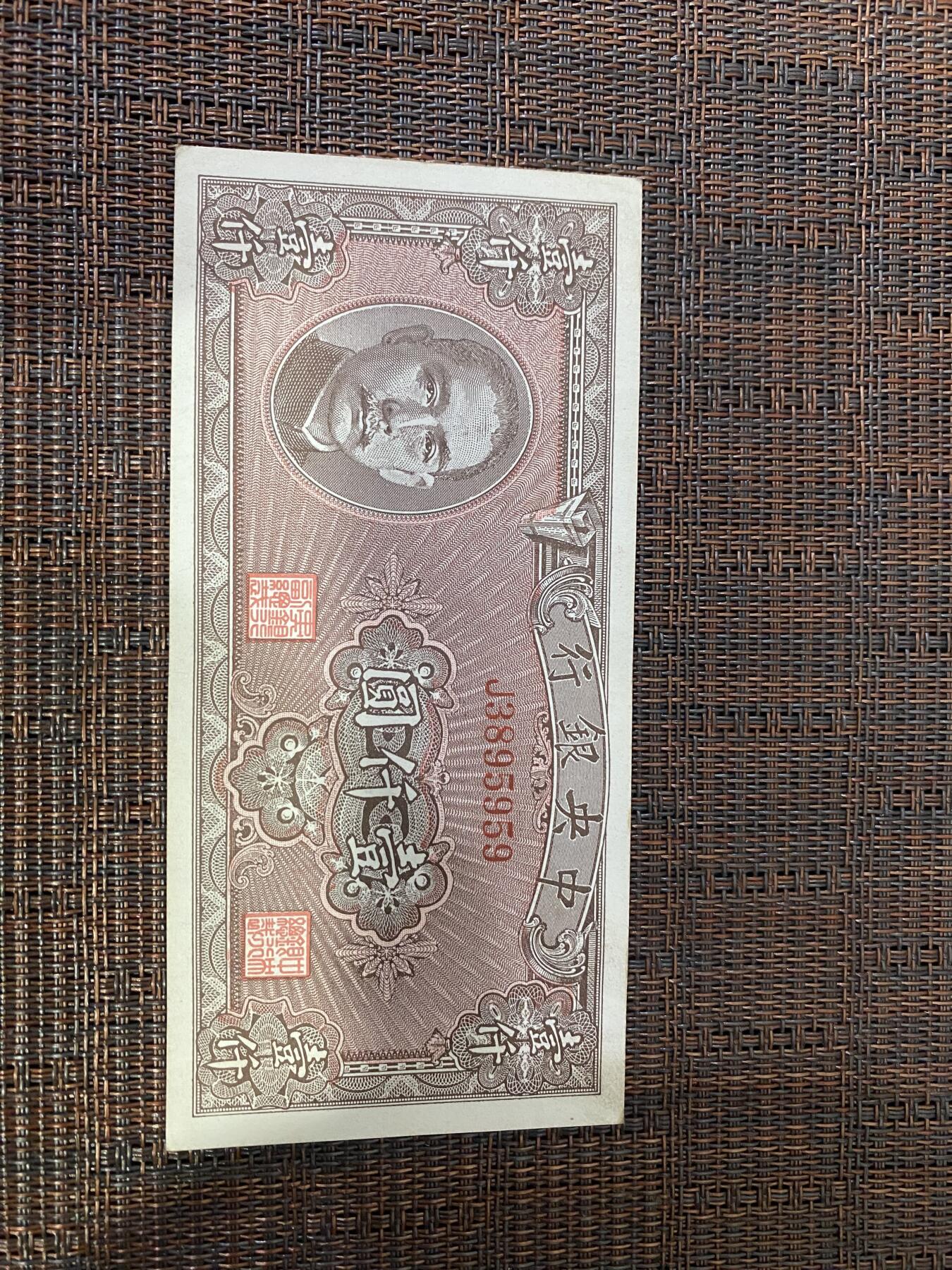 江南杂件场 民国纸币