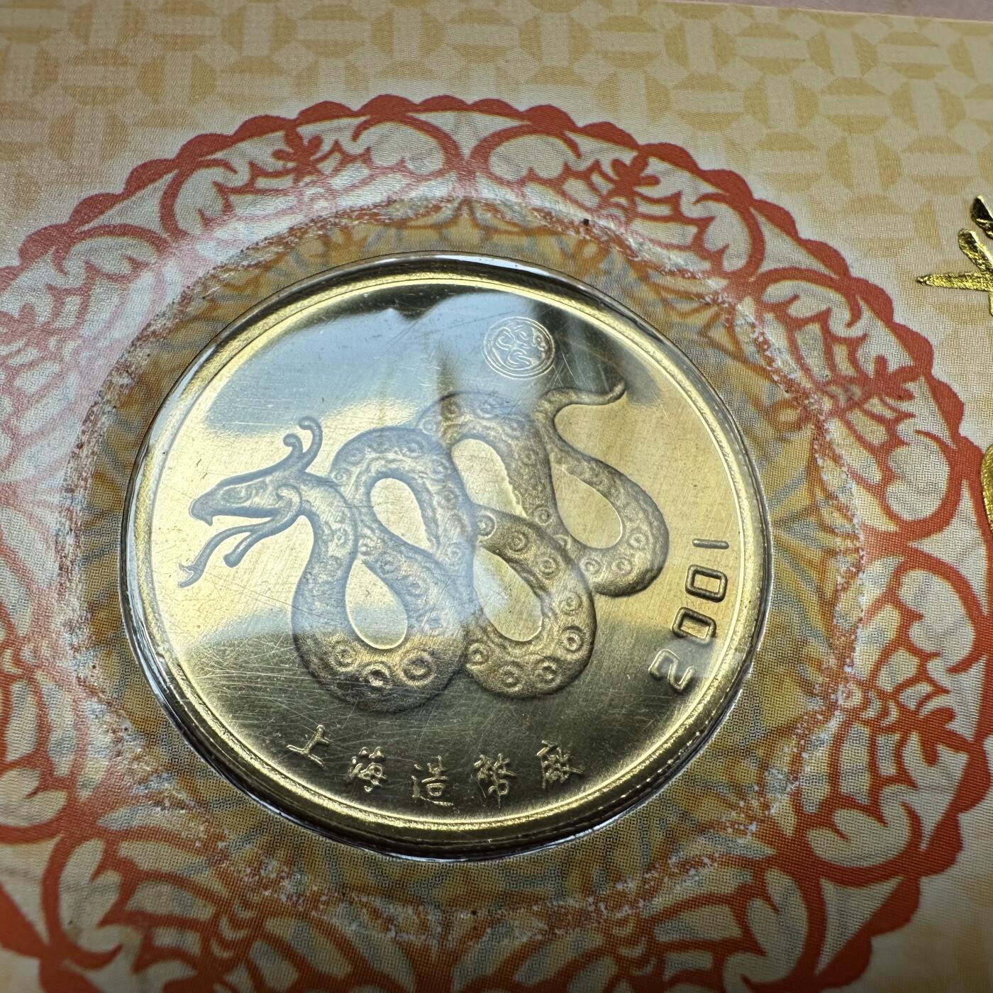 🌹外币初藏🌹🐯2026年第37场   每周二四六晚8️⃣点 接代拍 2001年蛇年 生肖纪念章 上海造币厂 d