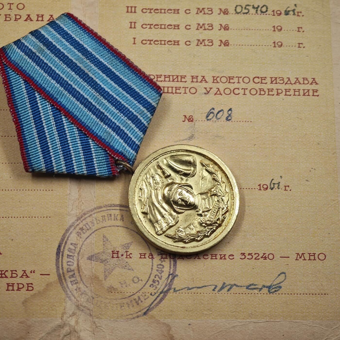 4月4日结束，成斌徽章钱币专场 保加利亚人民共和国勇敢与无畏奖章附证书