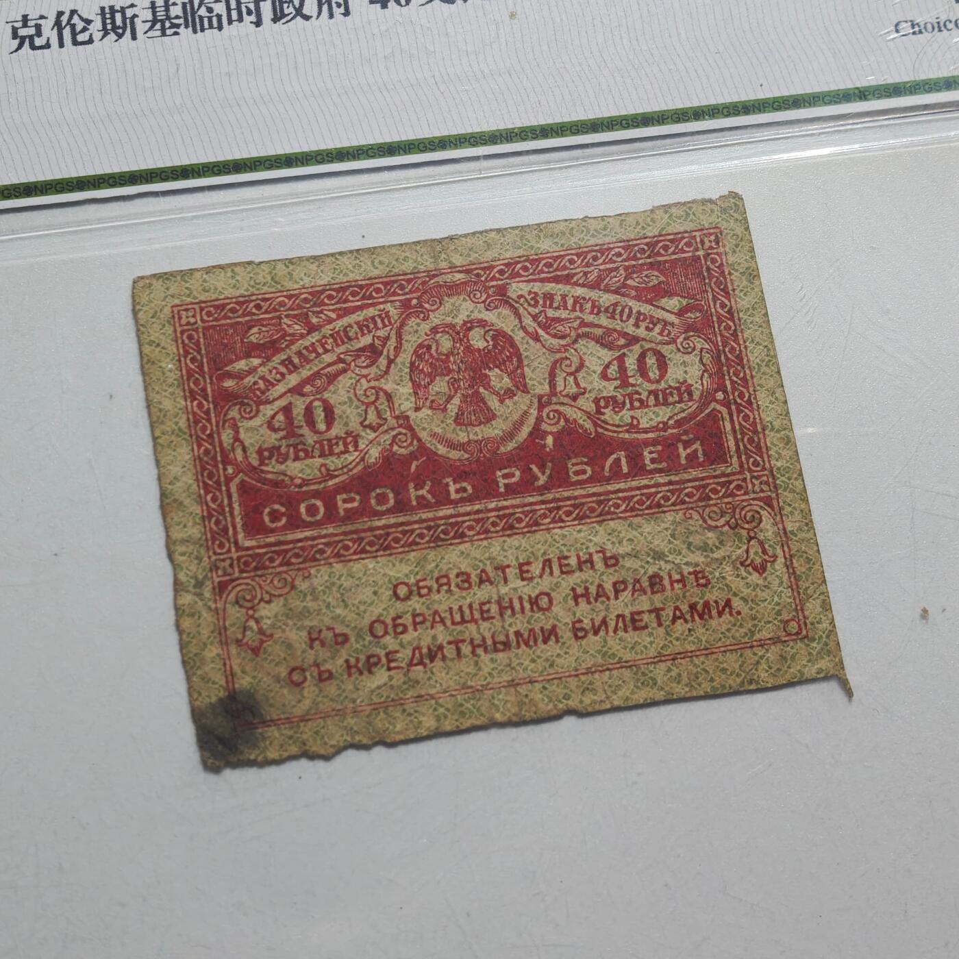 4月4日结束，成斌徽章钱币专场 众诚评级45 俄罗斯克伦斯基临时政府40卢布纸币 少见