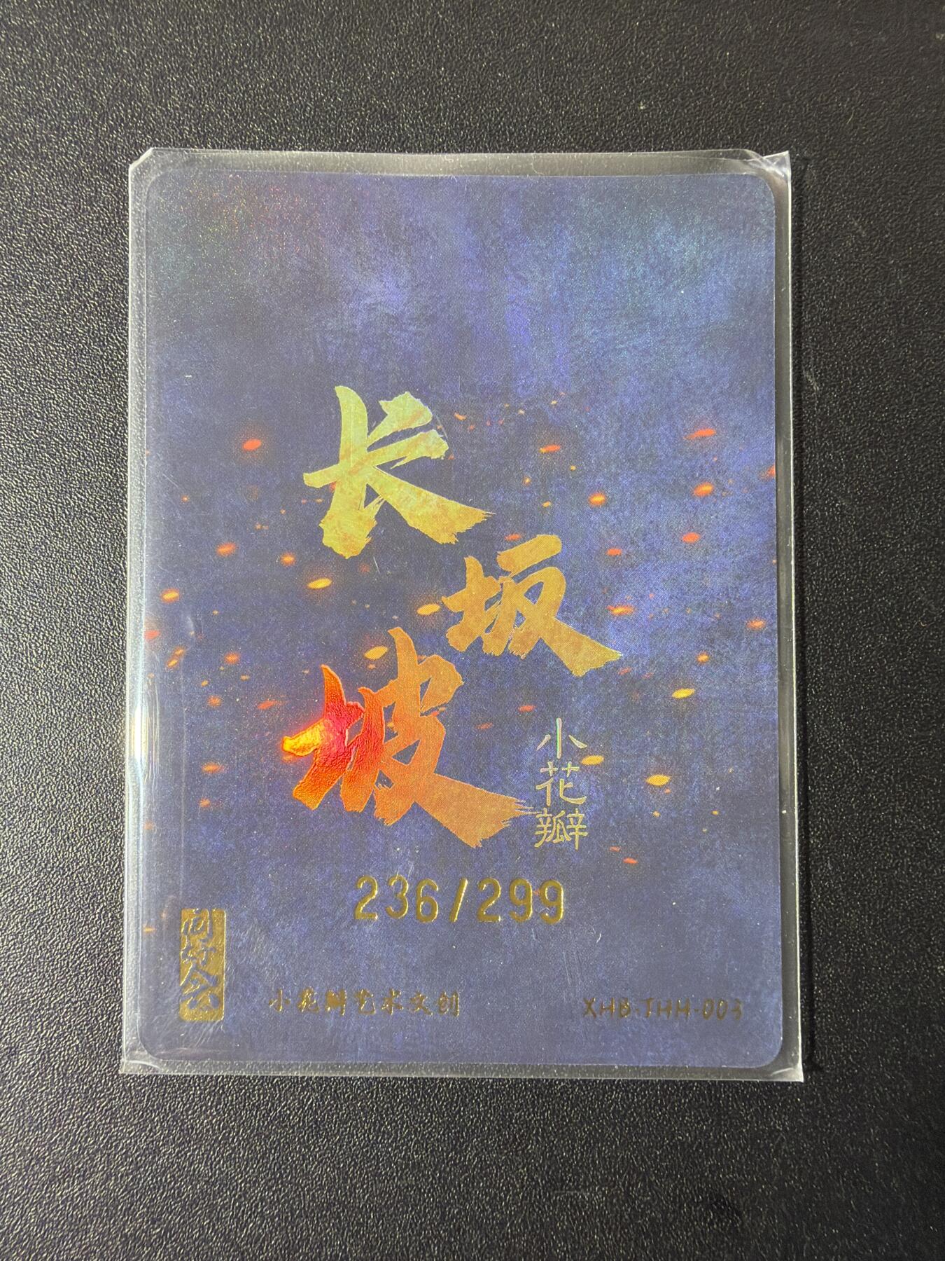 NO.29 好又多金牌大场，每周一站式配齐，方便凑单！（卖家送拍0抽成！周6晚9点截拍！） 【236/299编】小花瓣 同好会联名卡 长坂坡-赵云