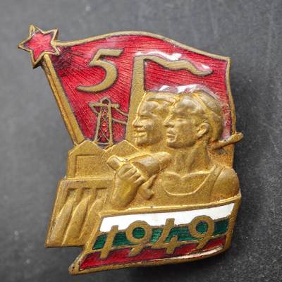 4月4日结束，成斌徽章钱币专场 - 1949年保加利亚建国5周年奖章铜制珐琅