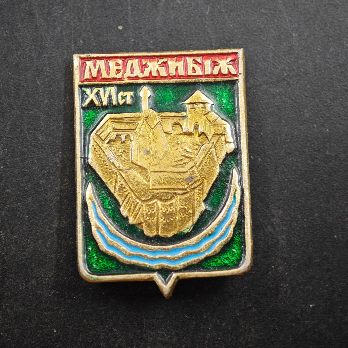 4月4日结束，成斌徽章钱币专场 苏联梅吉比日城堡纪念章