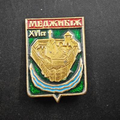 4月4日结束，成斌徽章钱币专场 - 苏联梅吉比日城堡纪念章