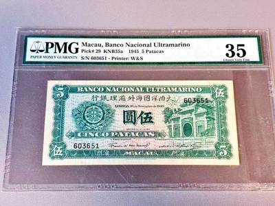 【Blue Auction】世界纸币精拍第804期——18级TOP拍卖/信誉/品质/专业/高效💫 - 【无47】澳门 1945年5元 PMG35
