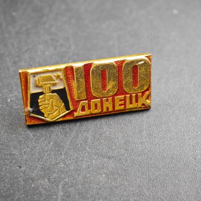 4月4日结束，成斌徽章钱币专场 - 苏联顿涅兹克建城100周年纪念章